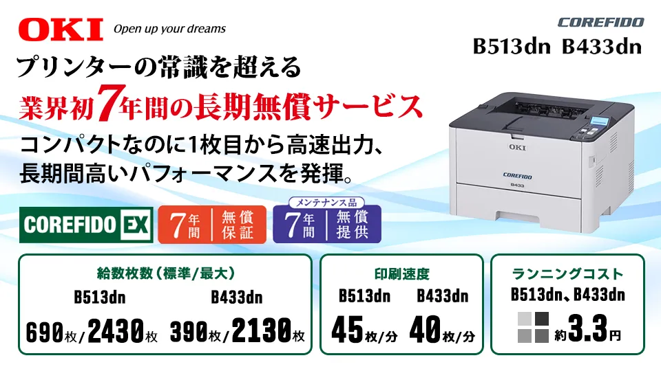 【7年間長期無償サービス】OKI A4モノクロLEDプリンターB513dn/B433dn