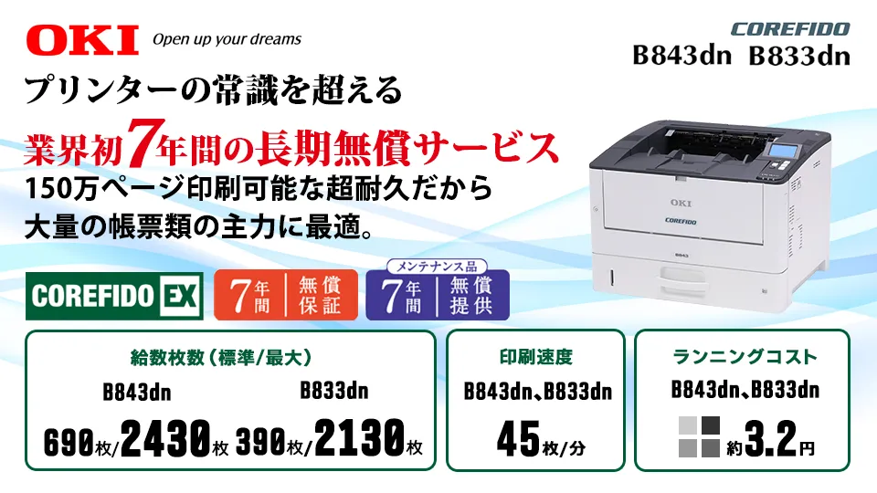 【7年間長期無償サービス】OKI A3モノクロLEDプリンターB843dn/B843dnt