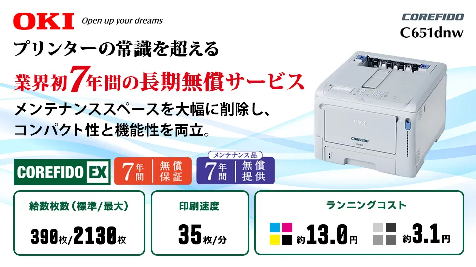 【7年間長期無償サービス】OKI A4カラーLEDプリンター C651dnw