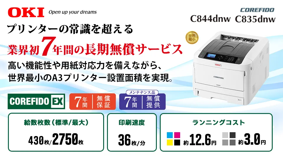 【7年間長期無償サービス】OKI A3カラーLEDプリンター C844dnw/C835dnw/C835dnwt