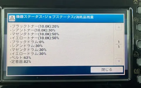 機器ステータス・ジョブステータス/消耗品残量